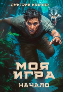Моя Игра. Начало — Анчутка