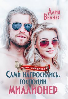 Сами напросились, господин миллионер — Алия Велнес