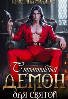 Строптивый демон для святой — Кристина Миляева