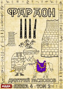 Фараон. Книга 4. Царь поневоле. Том 2 — ИДДК