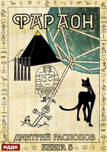 Фараон. Книга 5. Император поневоле — ИДДК