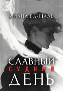 Славный судный день — Диана Ва-Шаль