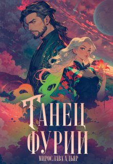 Танец «Фурии» — Мирослава Адьяр