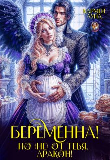 Беременна, но (не) от тебя дракон! — Кармен Луна