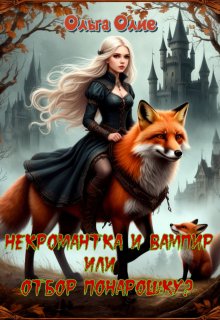 Некромантка и Вампир, или Отбор понарошку? — Ольга Олие