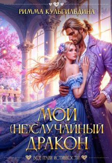 Мой (не)случайный дракон — Римма Кульгильдина