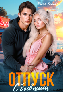 Отпуск с бывшим — Дарья Белова