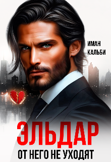 Эльдар. От него не уходят — Иман Кальби