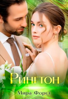 Рингтон — Мира Форст