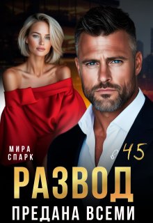 Развод в 45. Предана всеми — Мира Спарк