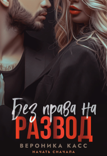 Без права на развод. Начать сначала — Вероника Касс