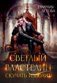 Светлый властелин скучать изволит — Ефимия Летова