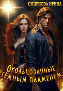 Окольцованные темным пламенем — Ирина Смирнова