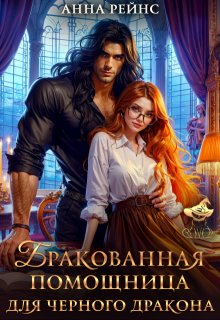 Бракованная помощница для черного дракона — Анна Рейнс