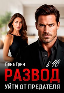 Развод в 40. Уйти от предателя — Лена Грин