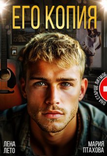 Его копия — Лена Лето
