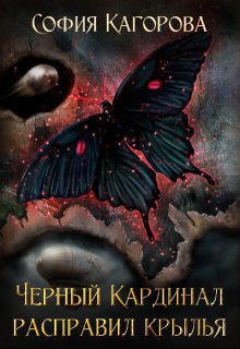 Чёрный Кардинал Расправил Крылья — София Кагорова