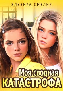 Моя сводная катастрофа — Эльвира Смелик
