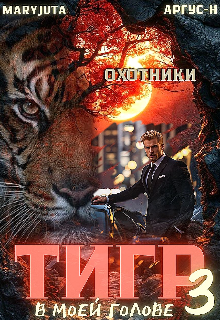 Тигр в моей голове 3 — MaryJuta