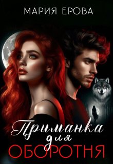 Приманка для оборотня — Мария Ерова