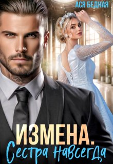 Измена. Сестра навсегда — Ася Бедная