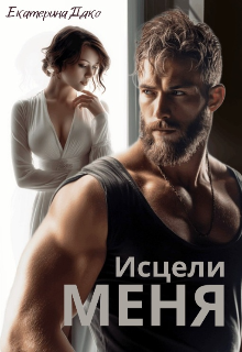 Исцели меня — Екатерина Дако