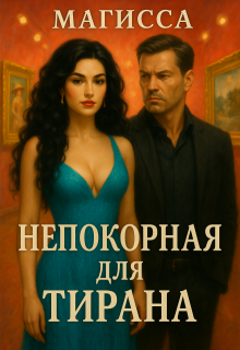 Непокорная для Тирана — Магисса