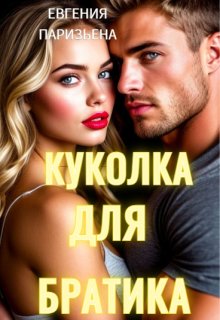 Куколка для братика — Евгения Паризьена