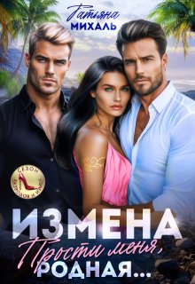 Измена. Прости меня, родная — Татьяна Михаль