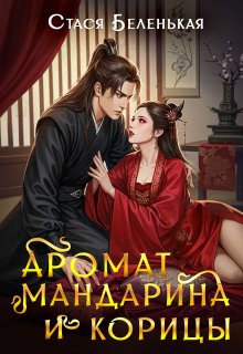 Аромат мандарина и корицы — Стася Беленькая