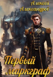 Первый маркграф — Алексей Александров