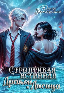 Строптивая истинная. Дракон и Лисица — Юлия Заморская