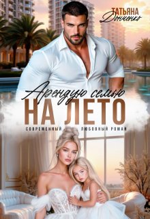 Арендую семью на лето — Татьяна Донченко