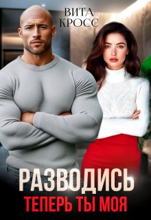 Разводись. Теперь ты моя — Вита Кросс