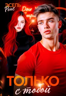 Только с тобой — Рене Эсель