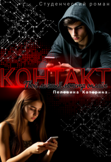 Контакт. Твой личный монстр онлайн — Пелевина Катерина