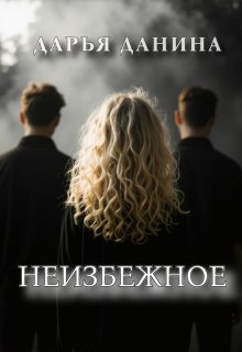Неизбежное — Дарья Данина
