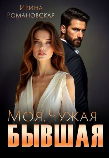 Моя. Чужая. Бывшая — Ирина Романовская