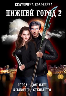Нижний город 2 — Екатерина Соловьёва