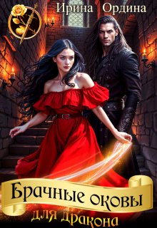 Брачные оковы для дракона — Ирина Ордина