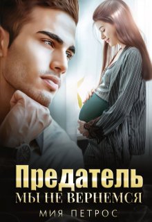 Предатель. Мы не вернемся — Мия Петрос