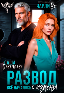 Развод. Всё началось с измены — Чарли Ви