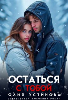 Остаться с тобой — Юлия Устинова