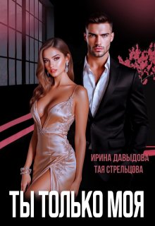 Ты — только моя — Ирина Давыдова