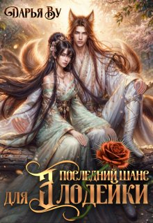 Последний шанс для злодейки — Дарья Ву