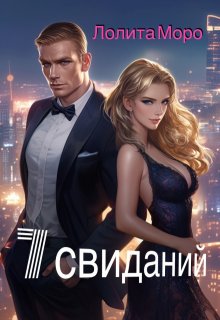 7 свиданий — Лолита Моро