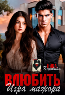 Влюбить. Игра мажора — Ника Княжина