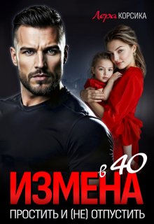 Измена в 40. Простить и (не)отпустить — Лера Корсика