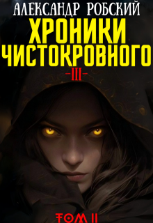Хроники Чистокровного 3: Легенда Лариона Том 2 — Александр Робский