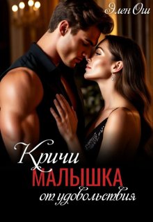 Кричи, малышка, от удовольствия — Элен Ош